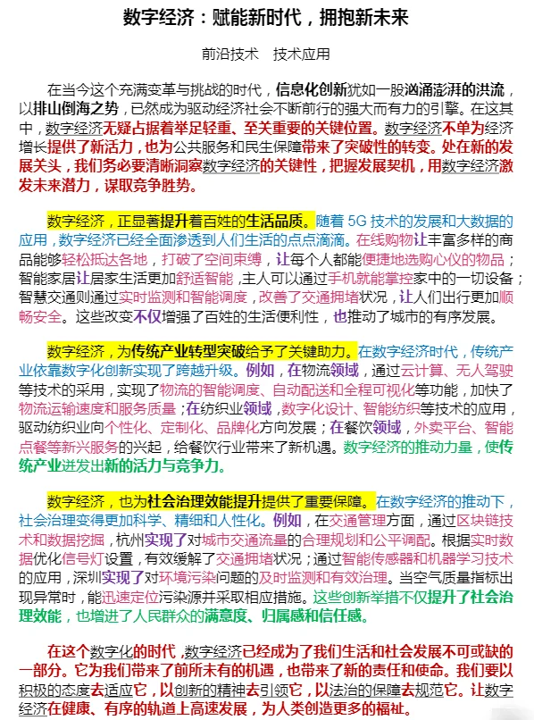 【好文赏析】数字经济（赋能时代拥抱未来）