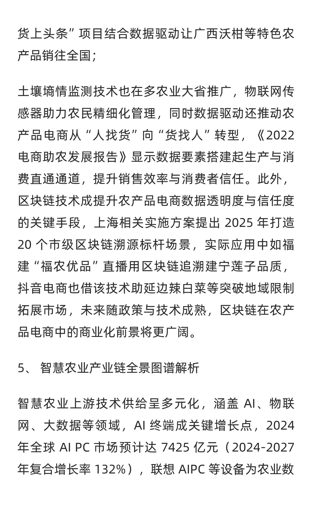 2025年中国智慧农业市场现状分析报告