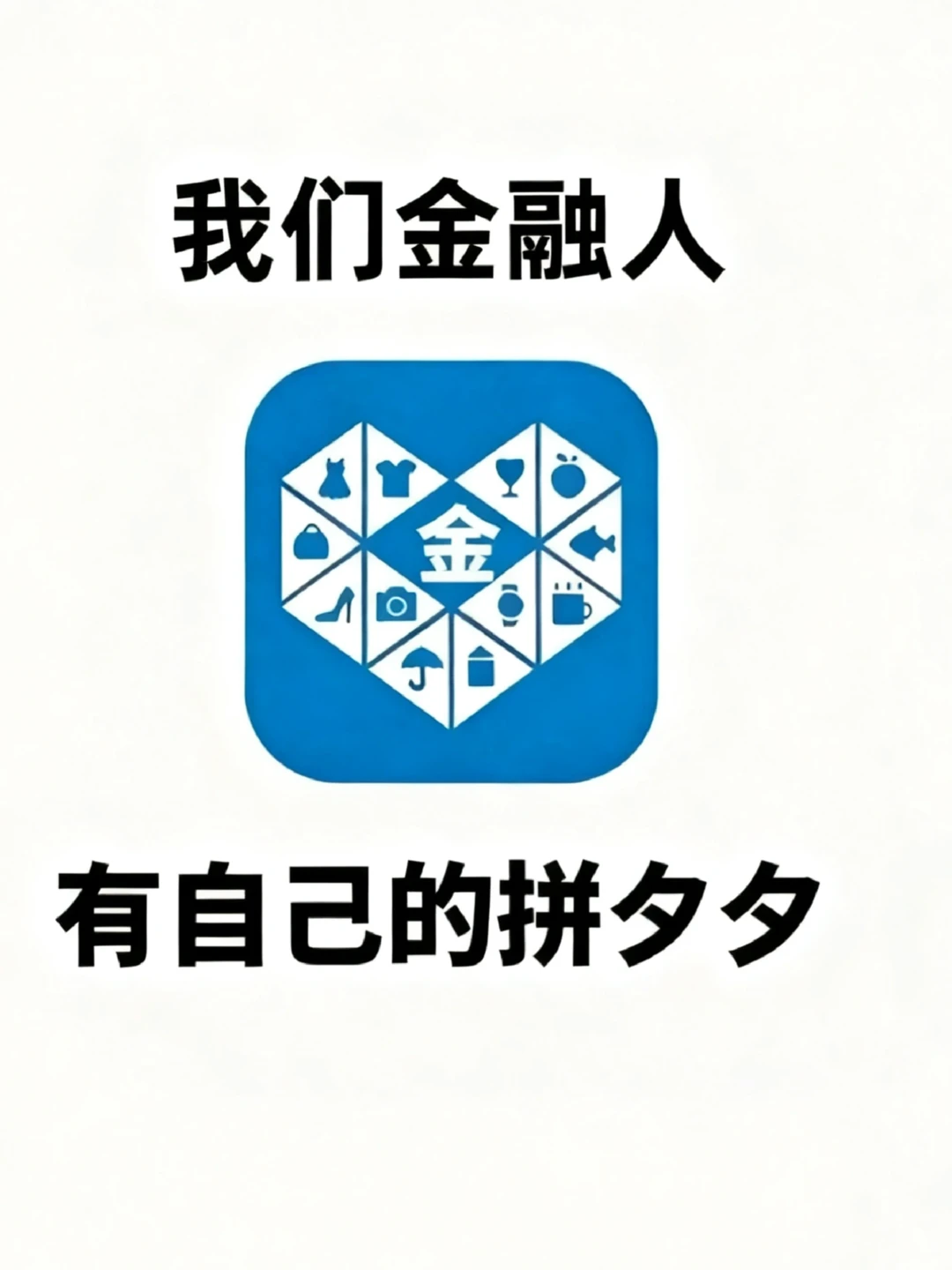 金融人有属于自己的拼嘻嘻