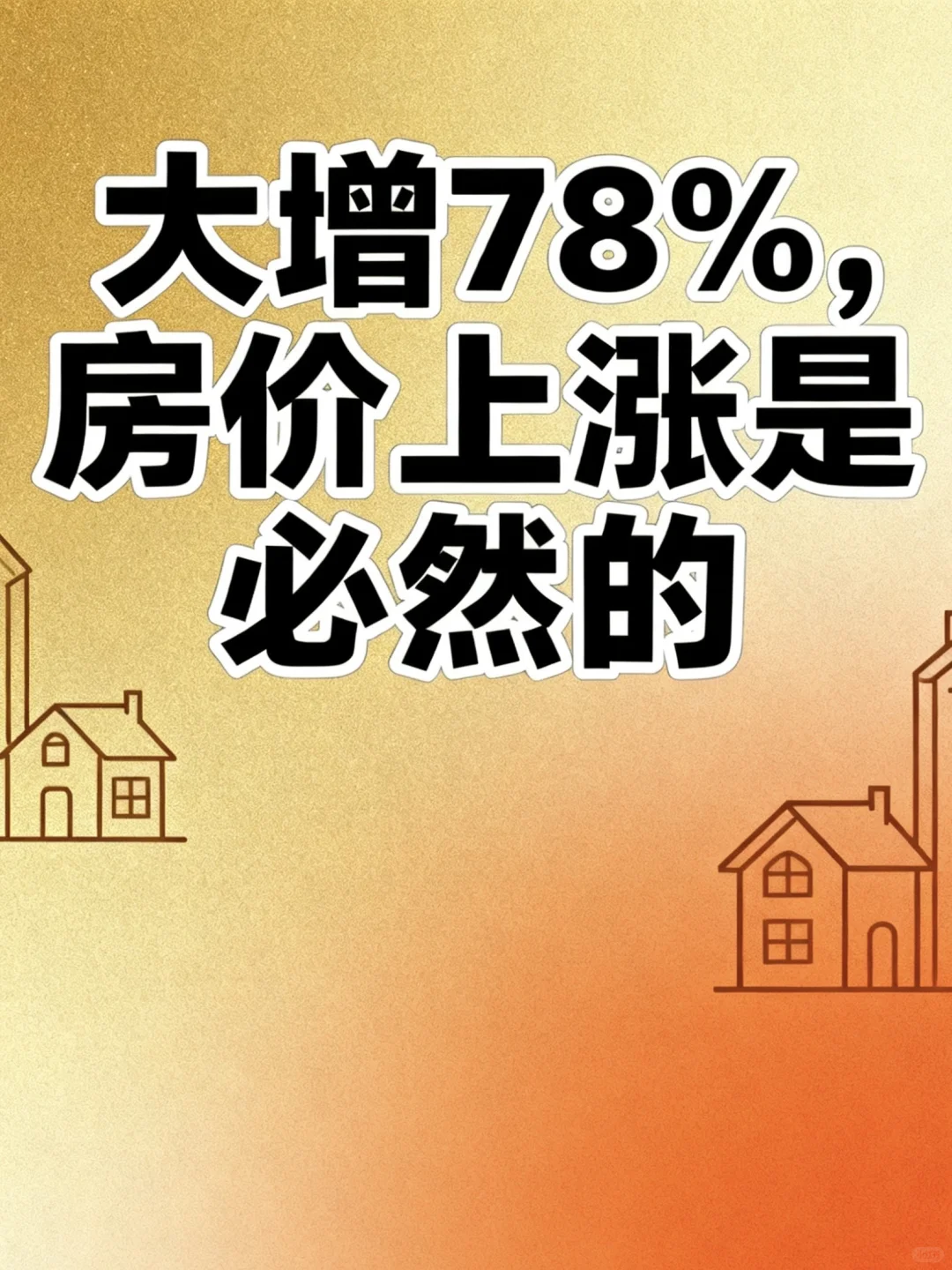 大增78%!房价上涨是必然!