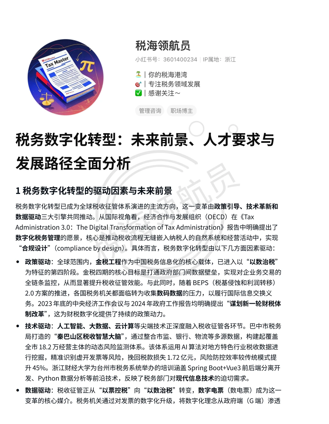 税务数字化转型方向未来前景与发展路径