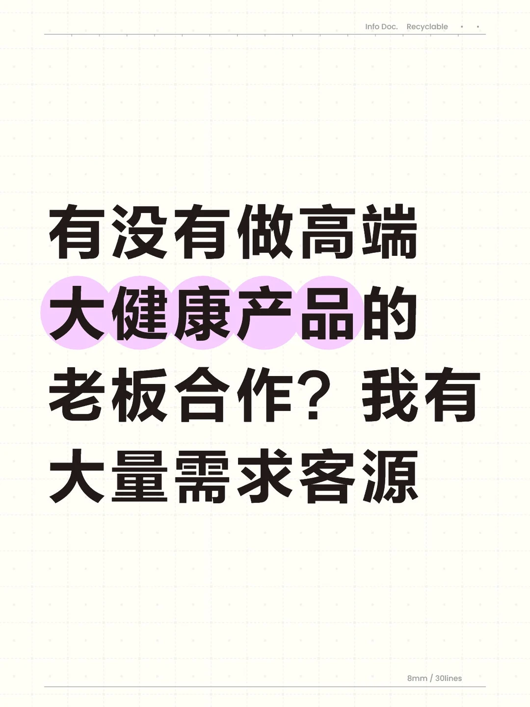 有没有做高端大健康产品的老板合作？