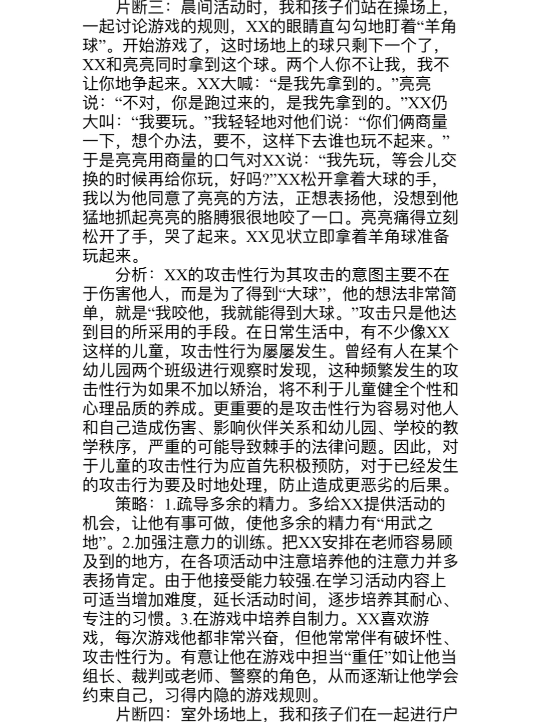幼儿园幼儿个案分析（观察、分析、策略、体会）