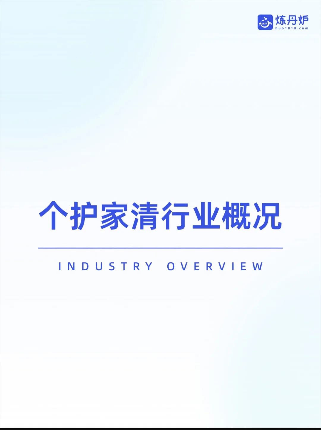 2025个护家清行业线上市场洞察报告