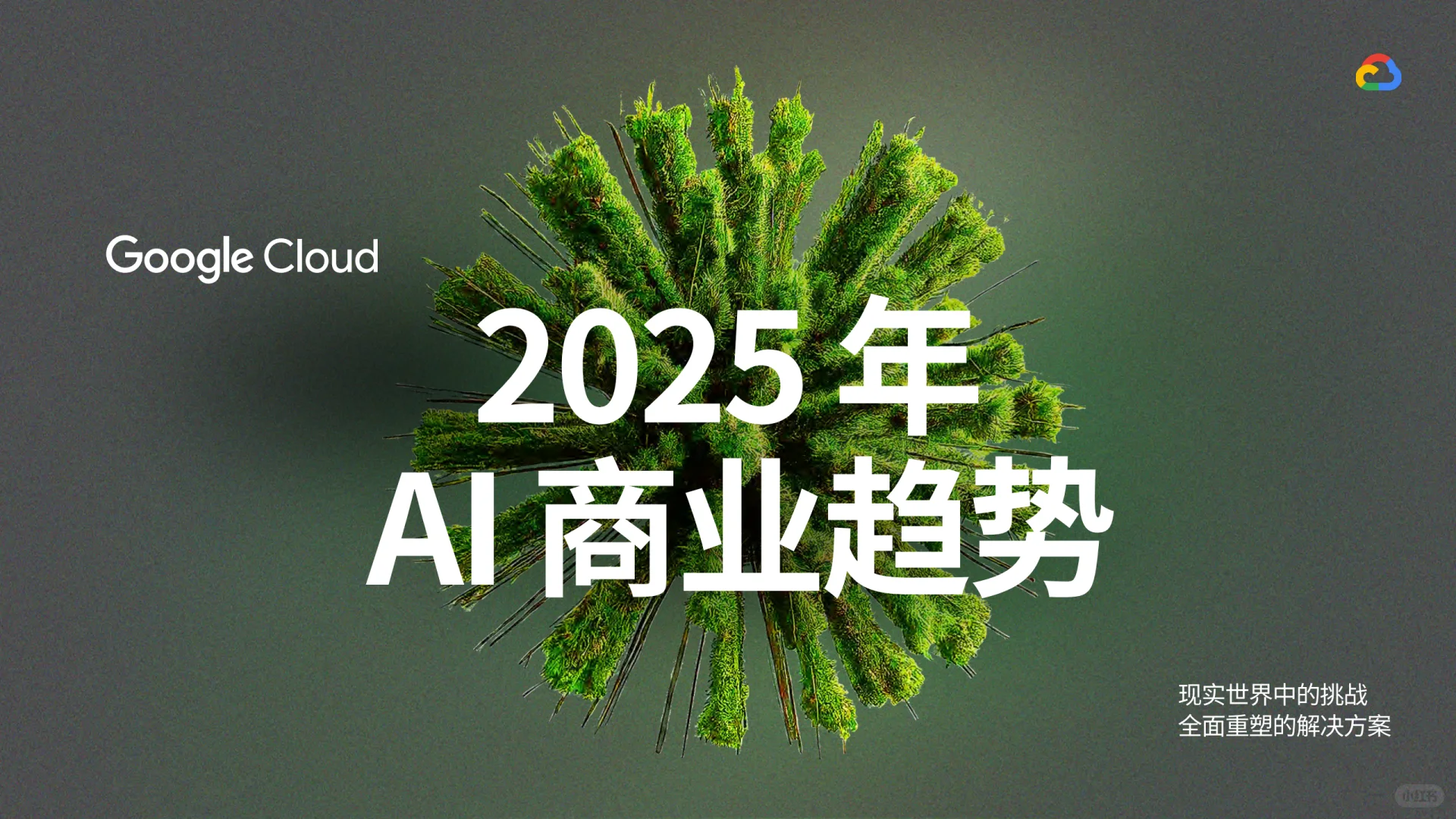 ? 2025年AI商业趋势分析