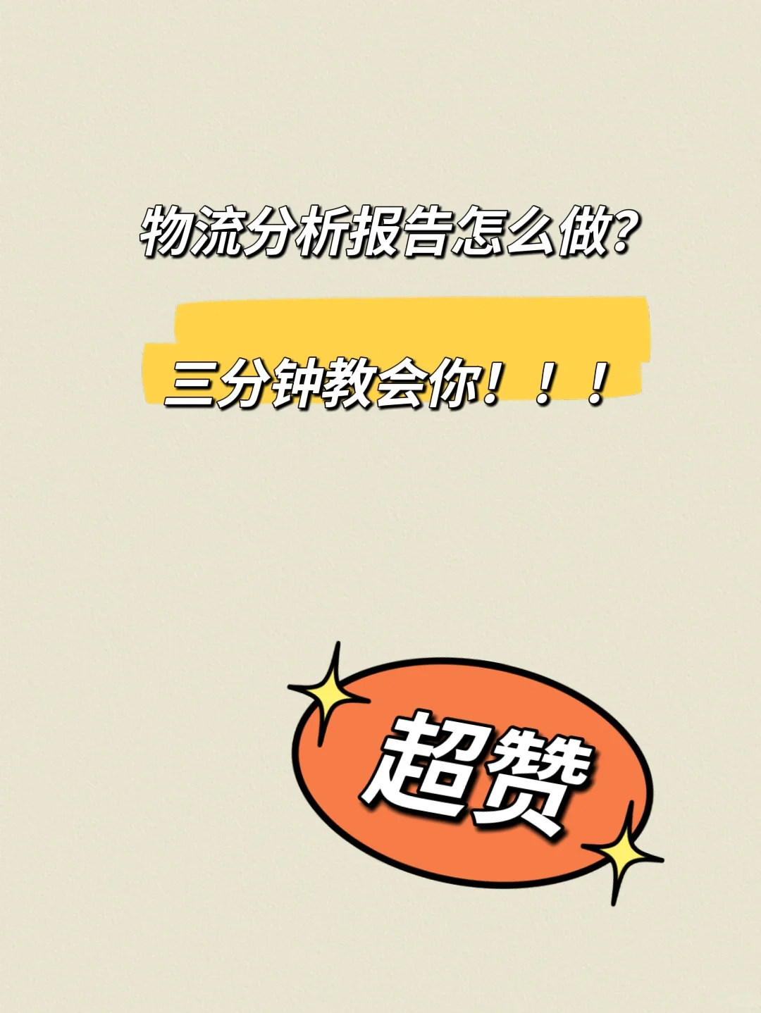 物流分析报告怎么做？三分钟教会你！！！