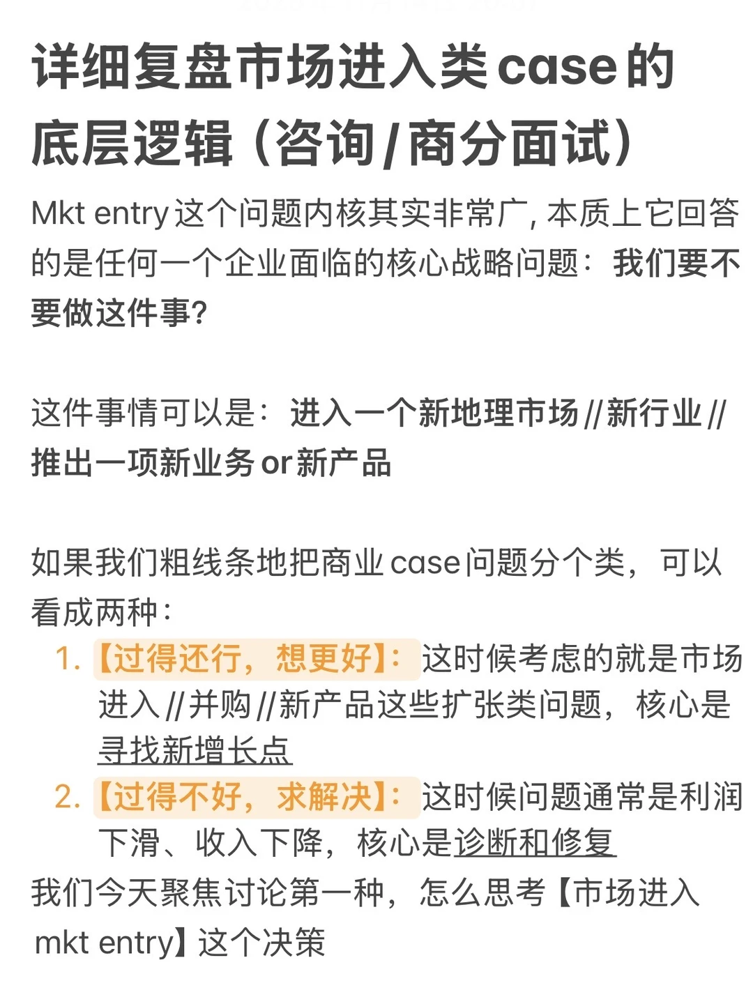 详细复盘咨询面试market entry问题回答逻辑