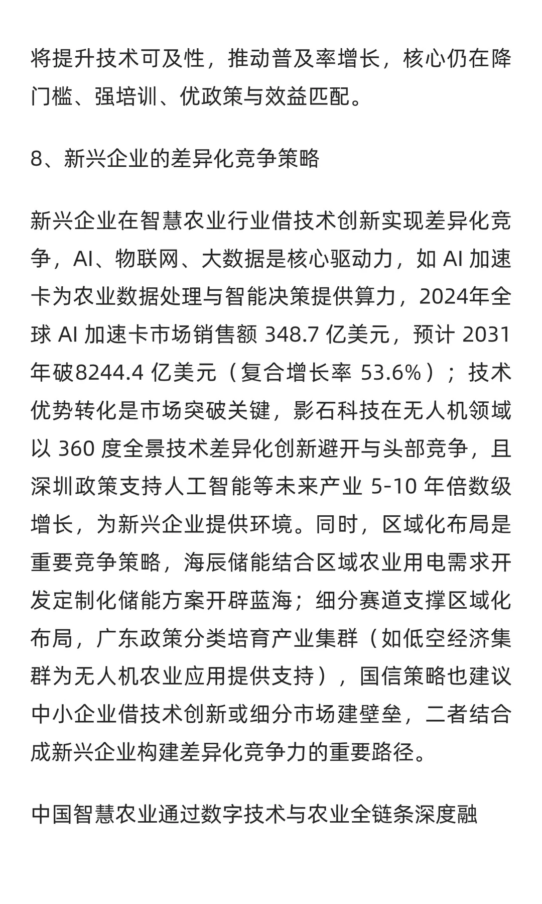 2025年中国智慧农业市场现状分析报告