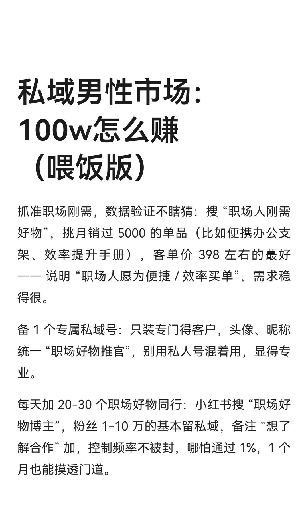 私域男性市场：100w怎么赚（喂饭版）