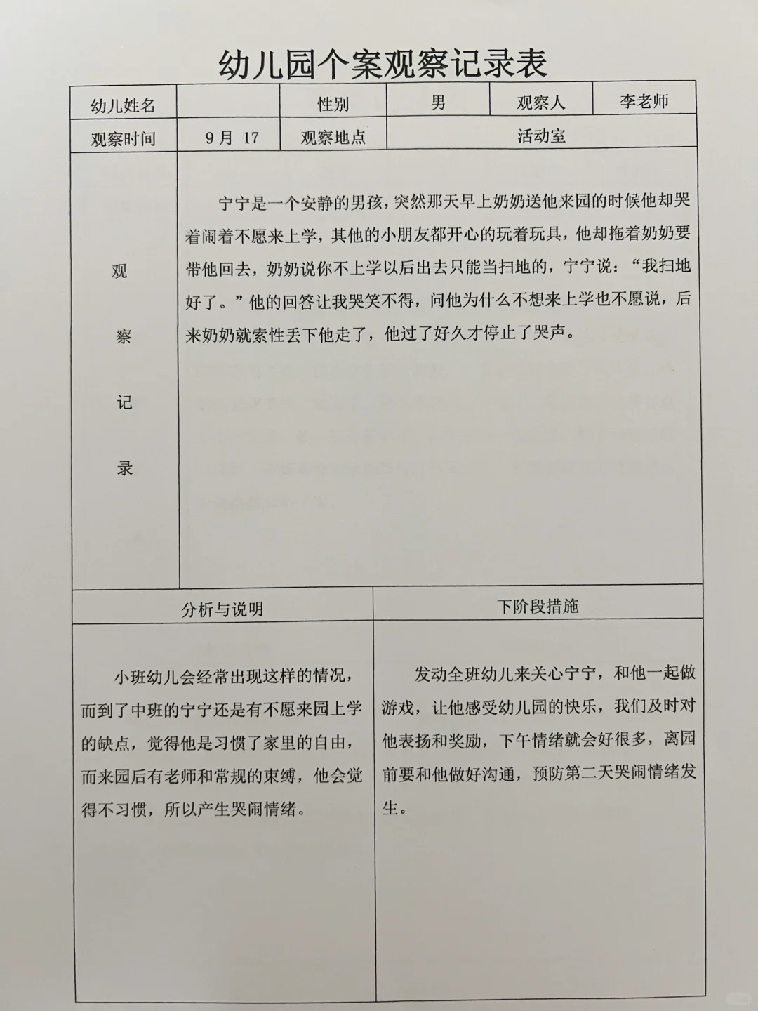 最新?幼儿园个案观察记录表1000份