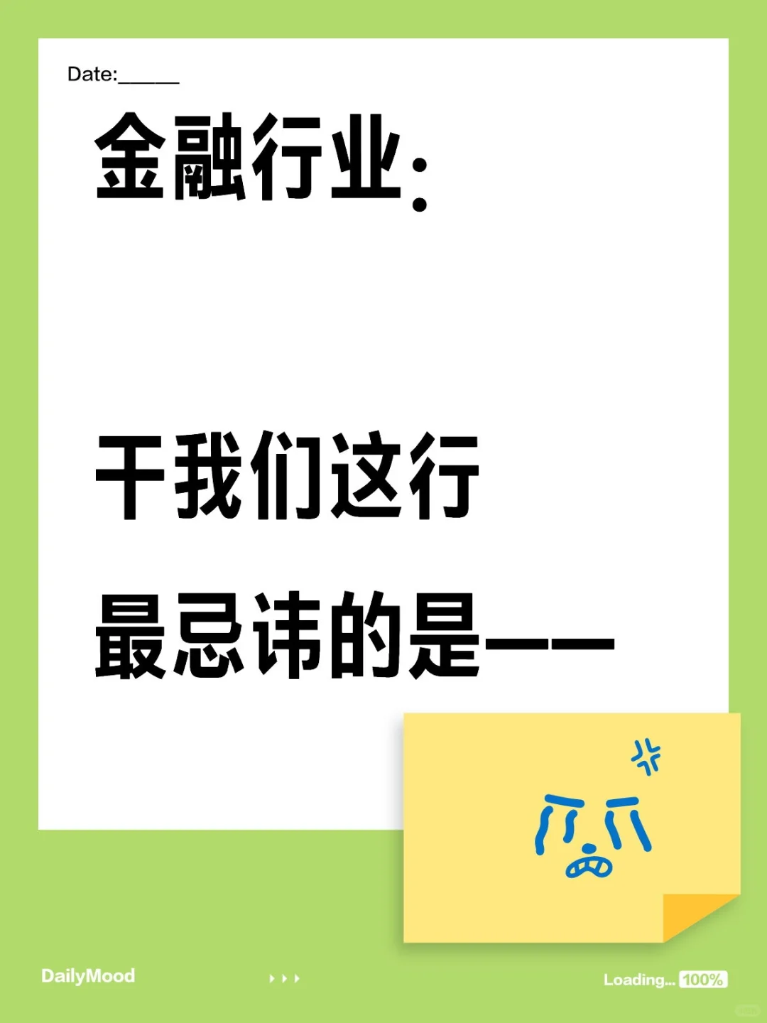 金融行业:干我们这行最忌讳的就是