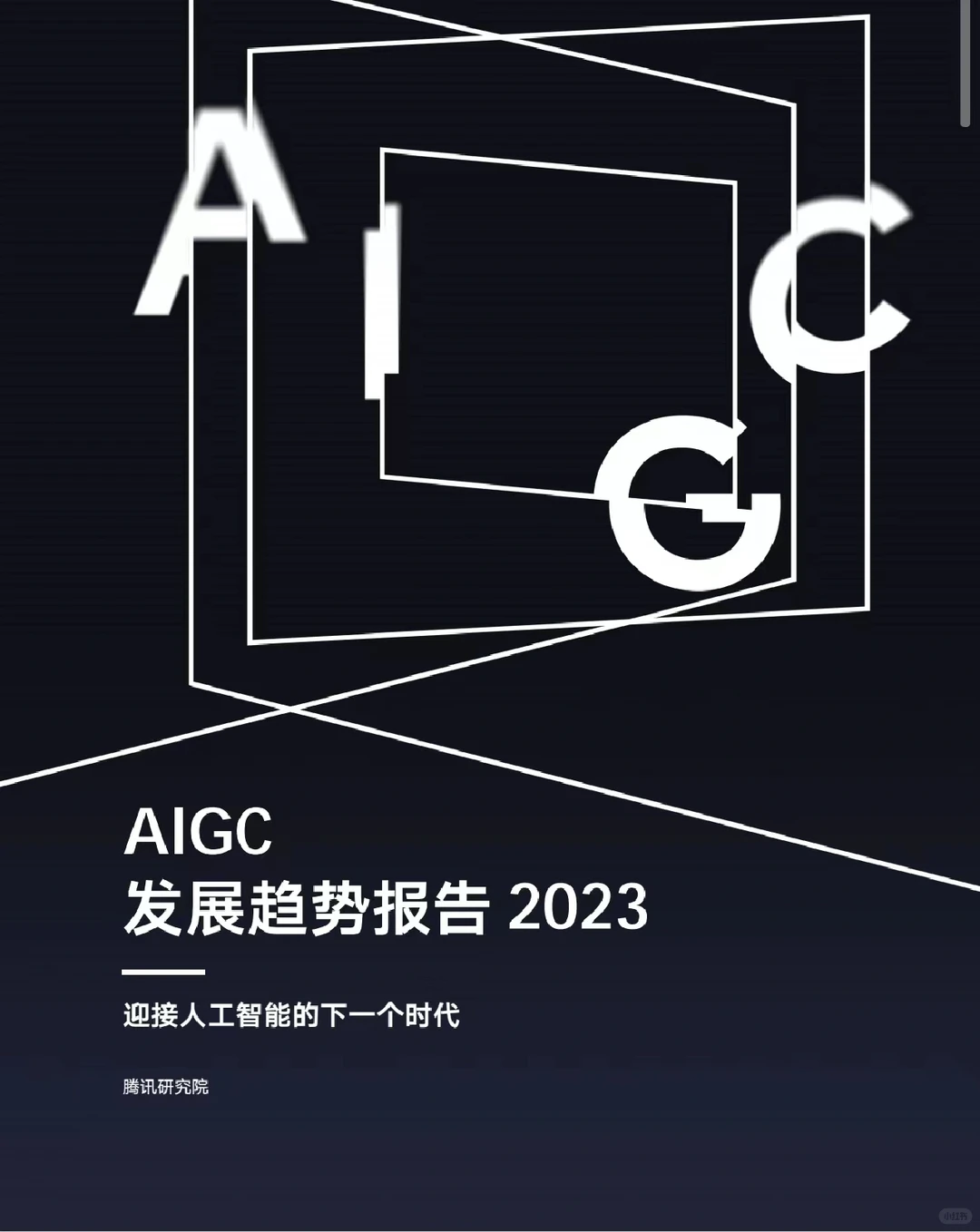 2023 AIGC 发展趋势报告