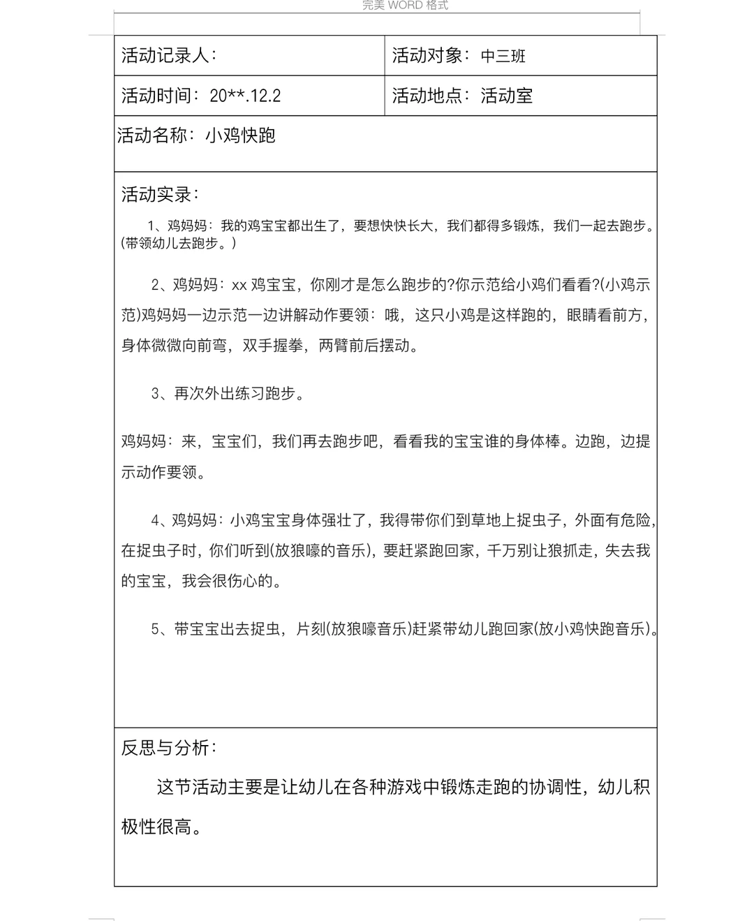 ?幼儿园观察记录分析1799篇分享?