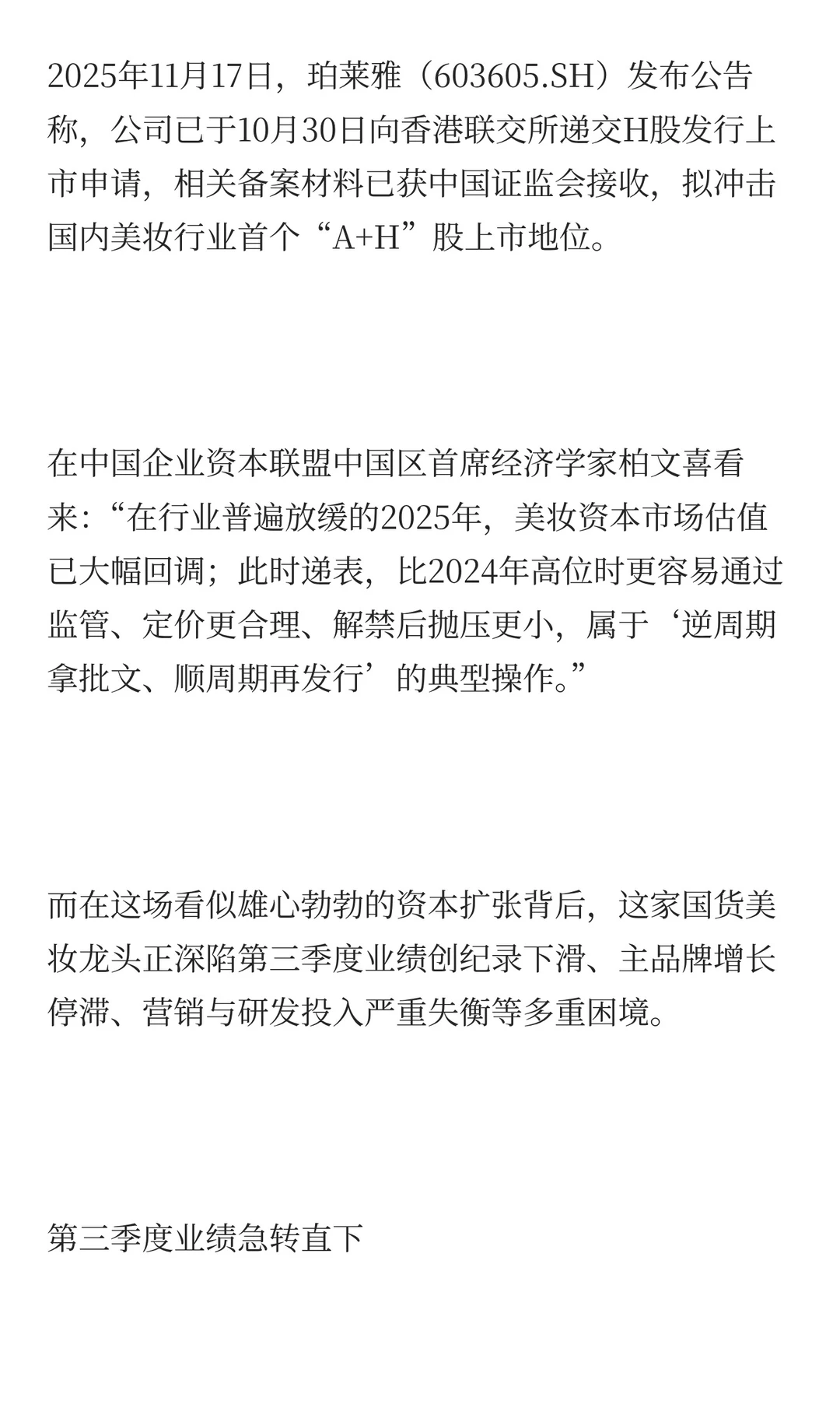 珀莱雅赴港IPO谋扩张:销售是研发近24倍