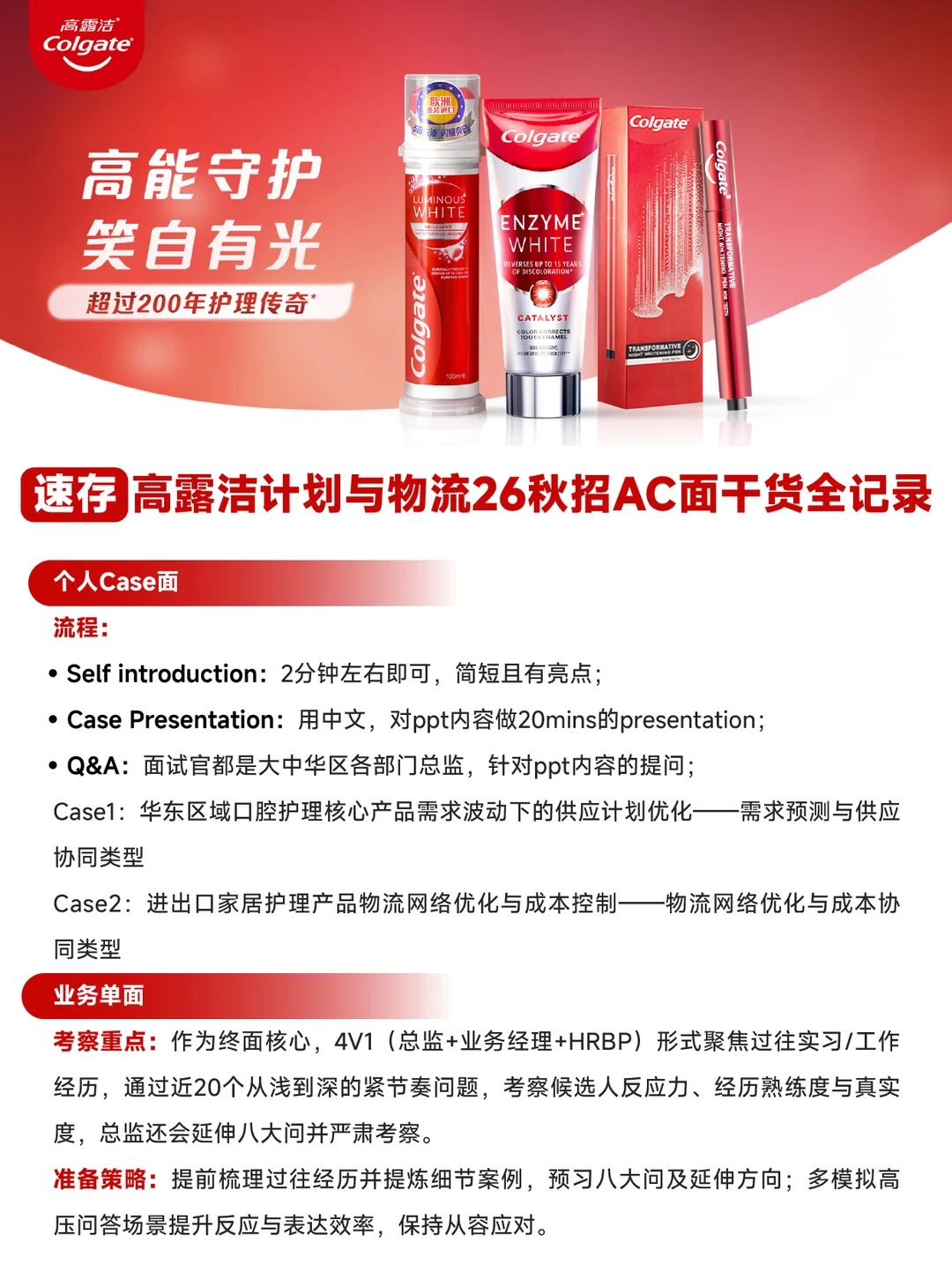 冲刺高露洁!26秋招计划与物流AC面面经