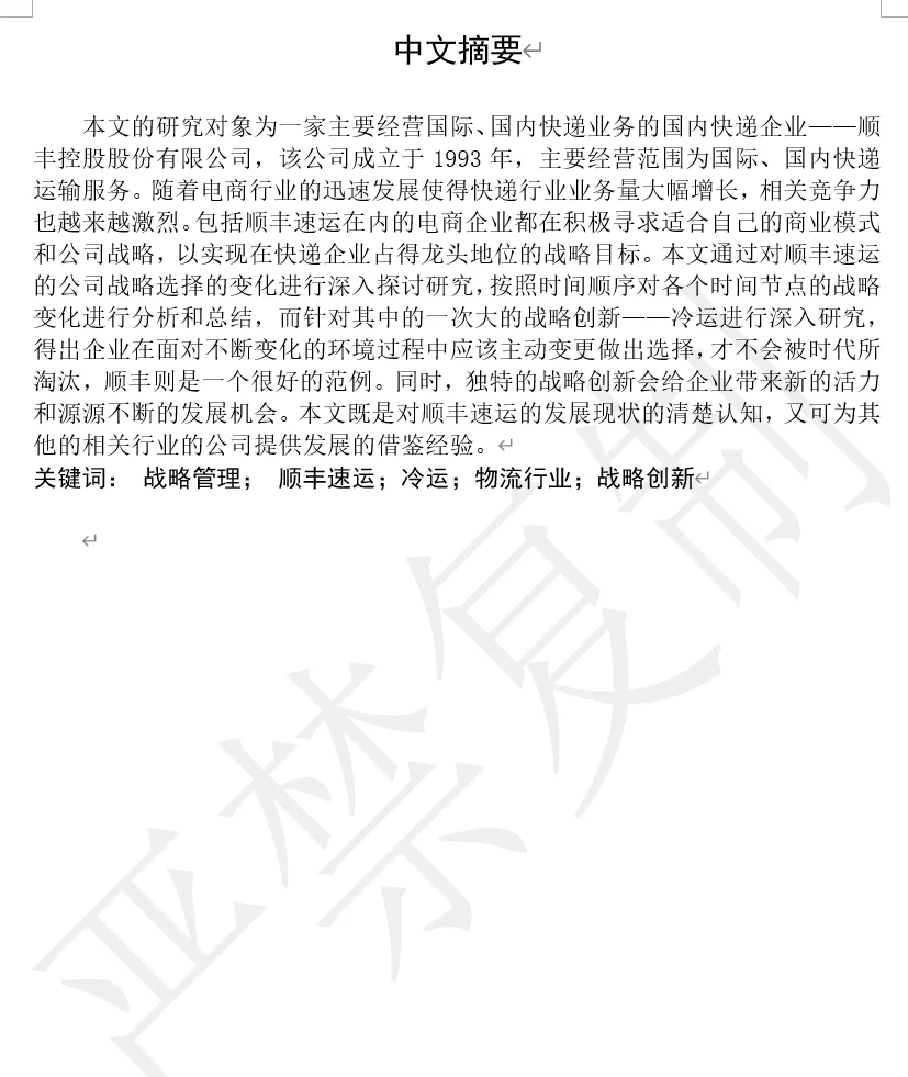 顺丰 战略管理