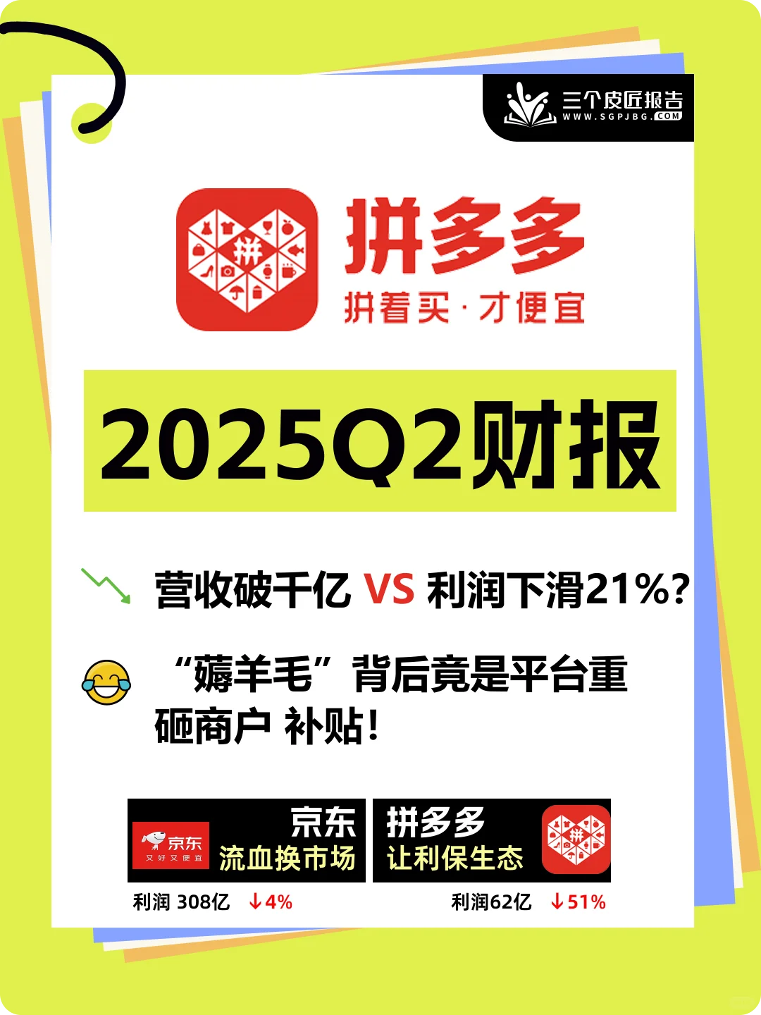 拼多多2025年Q2财报出炉|不卷外卖卷价值?