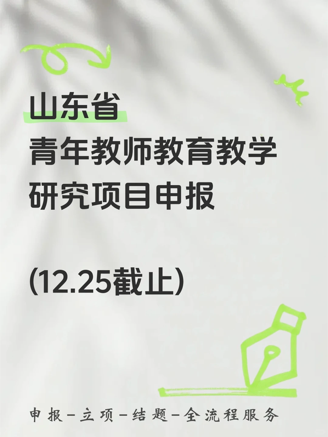 山东青年教师！2025教育教学研究项目开启！