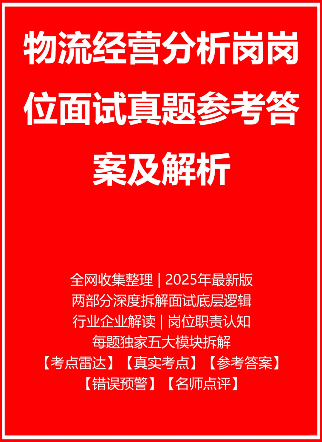 物流经营分析岗