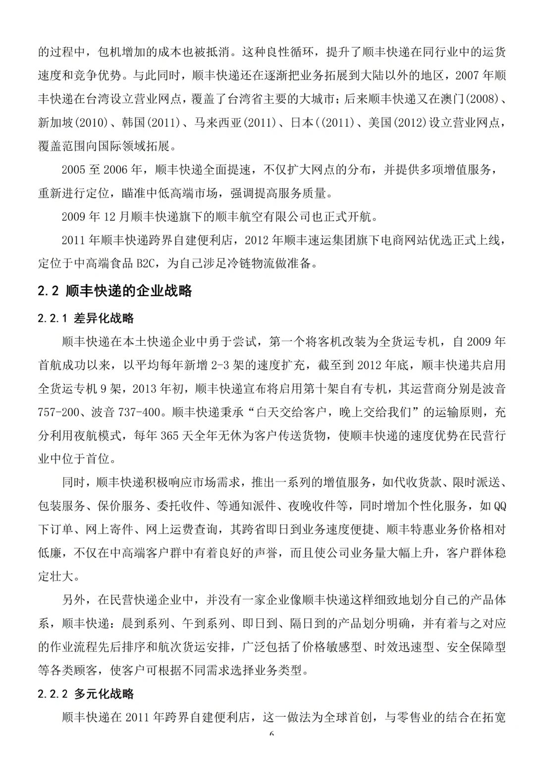 现代物流管理毕业论文✏️以顺丰物流为例