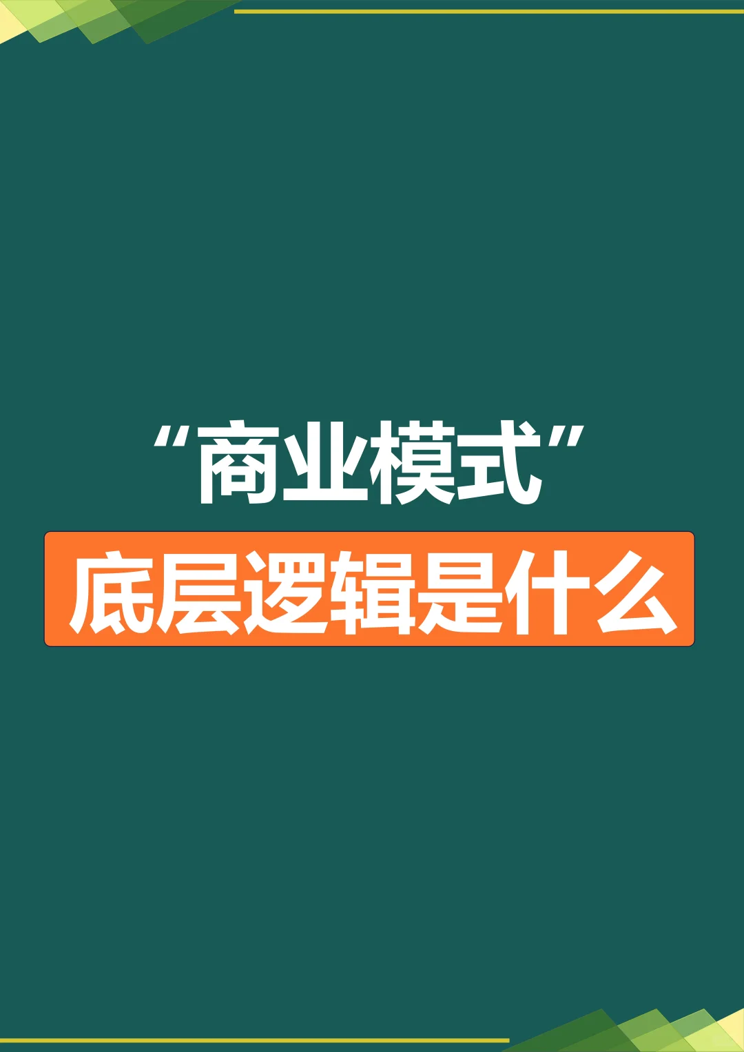 商业模式底层逻辑是什么