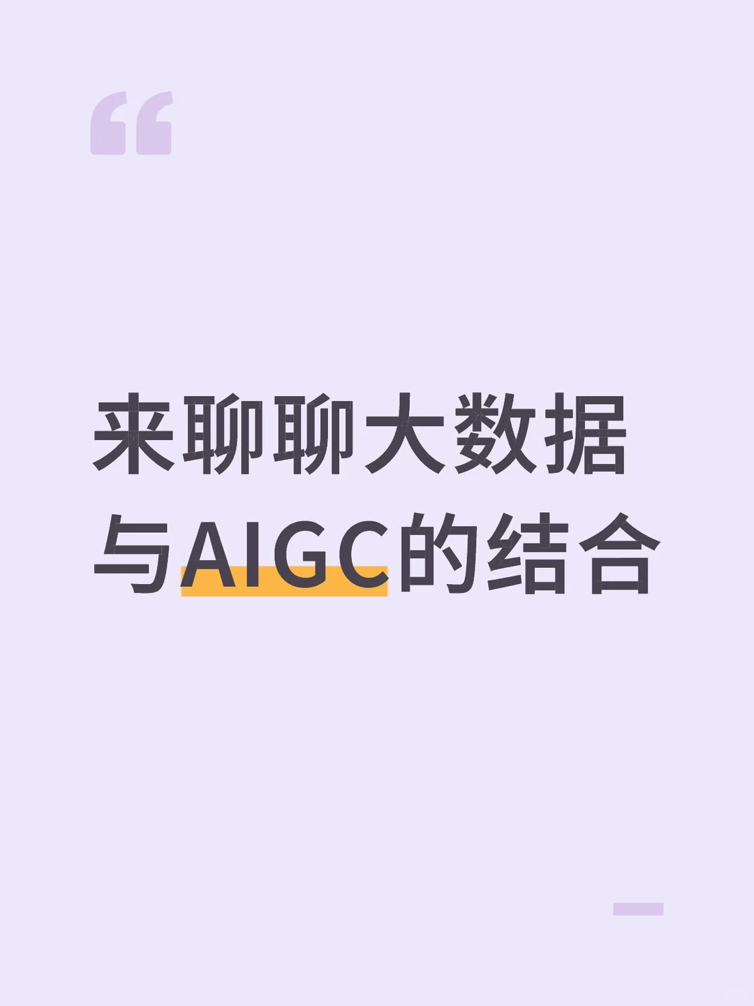 AIGC与大数据的结合:新趋势解析 ?