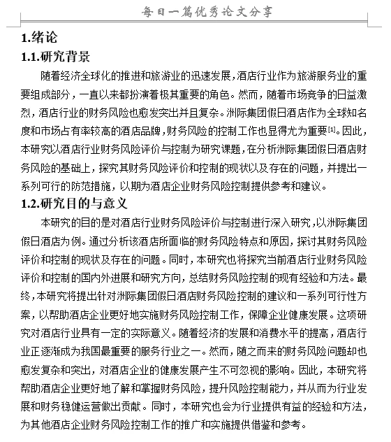 酒店行业财务风险评价与控制研究