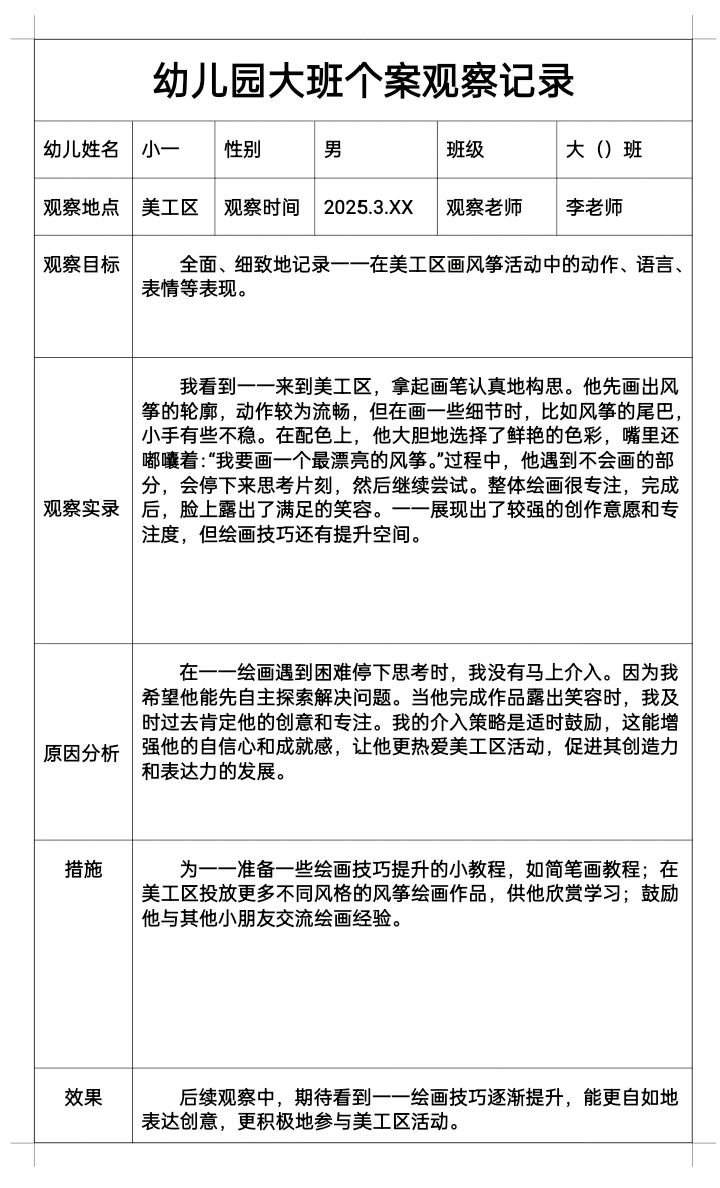 幼儿园春季三月大班个案观察记录