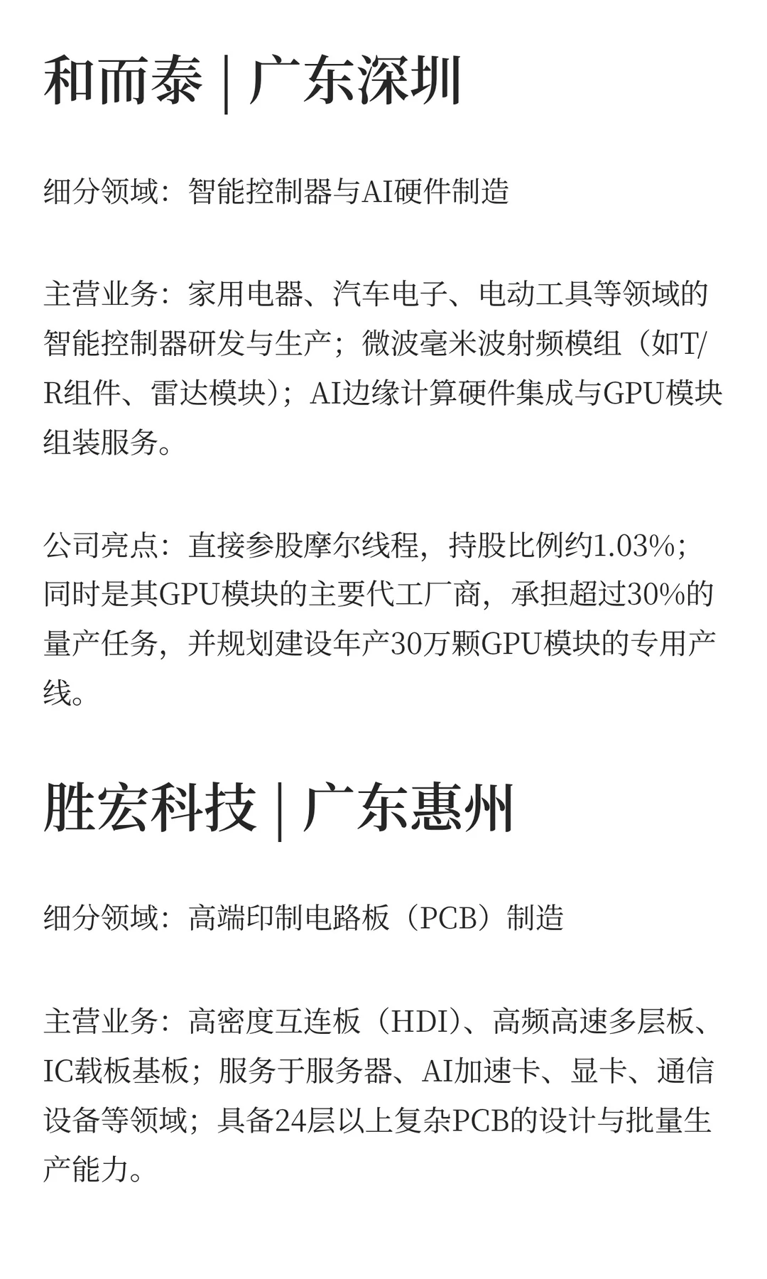 国产GPU摩尔线程登场！产业链6家龙头分析