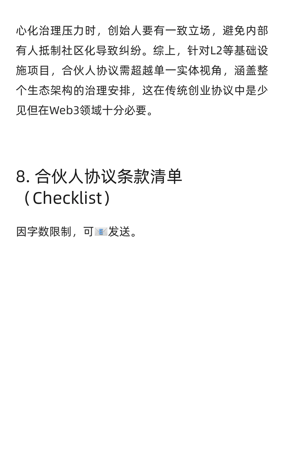 Web3初创公司合伙人协议关键要点研究报告