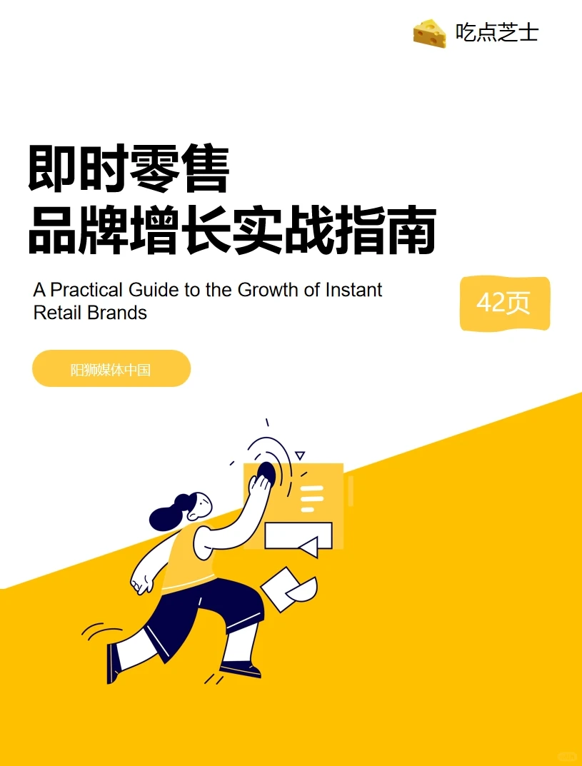 《2025即时零售品牌增长实战指南》