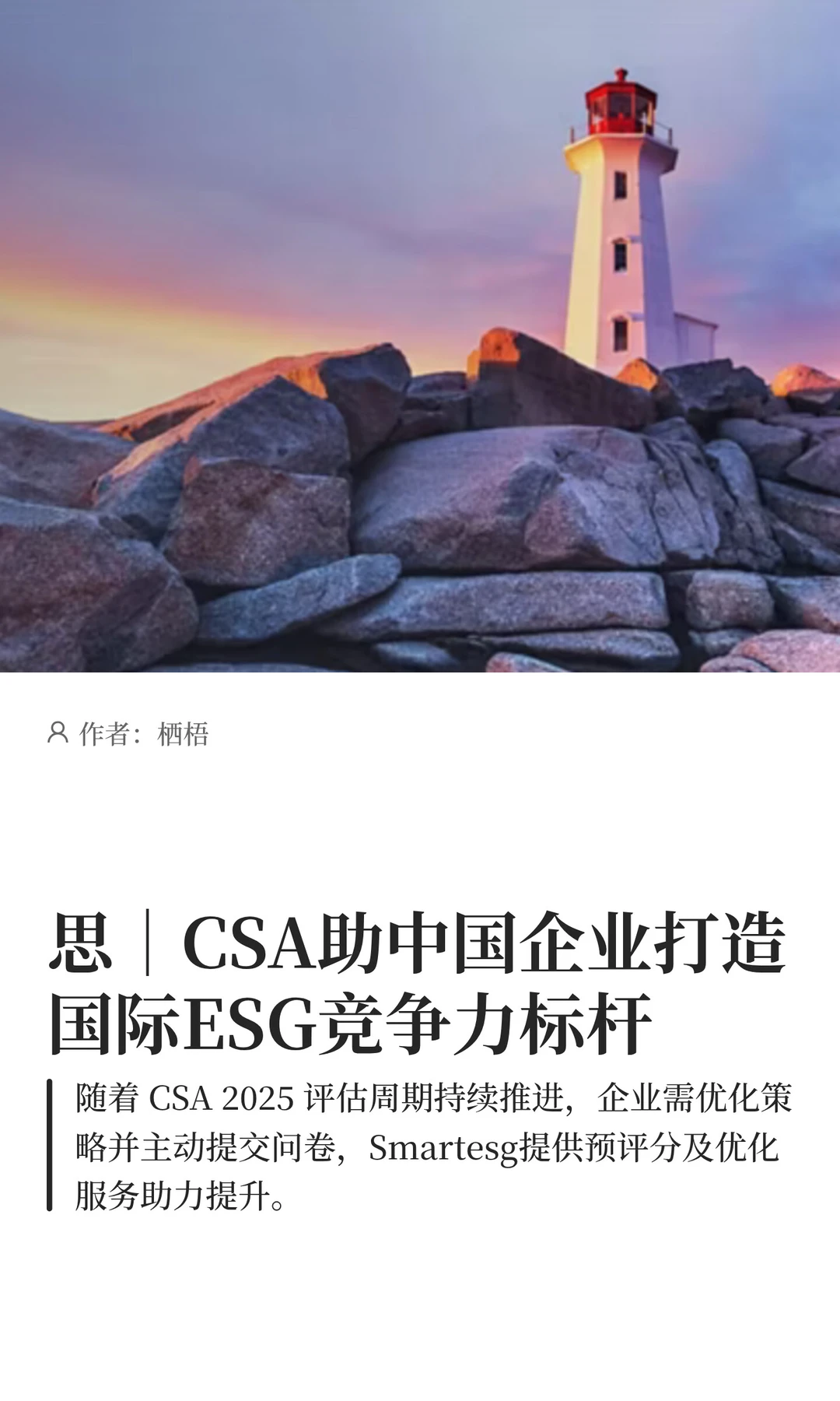 思|CSA助中国企业打造国际ESG竞争力标杆