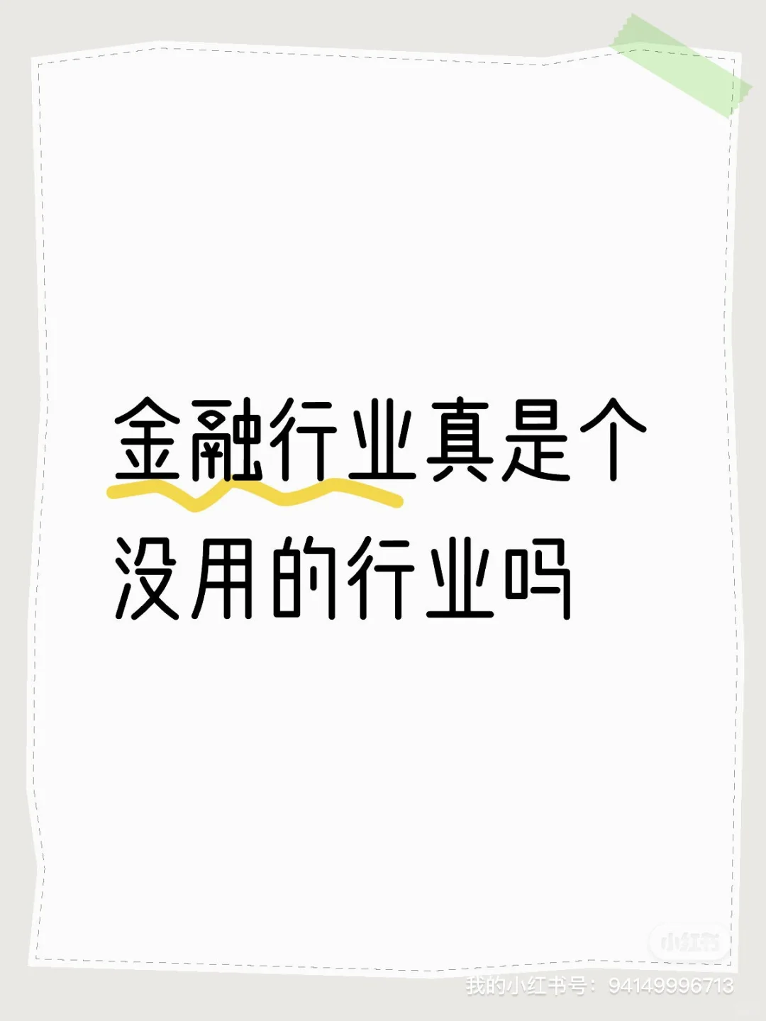 金融行业真的是个没用的行业吗