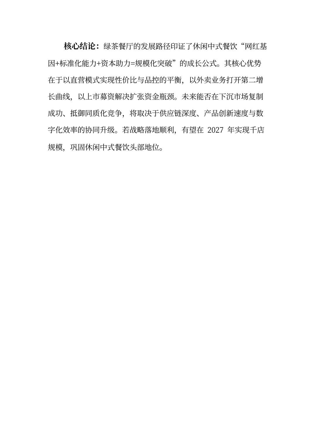 绿茶餐厅分析报告:网红基因规模化进化之路