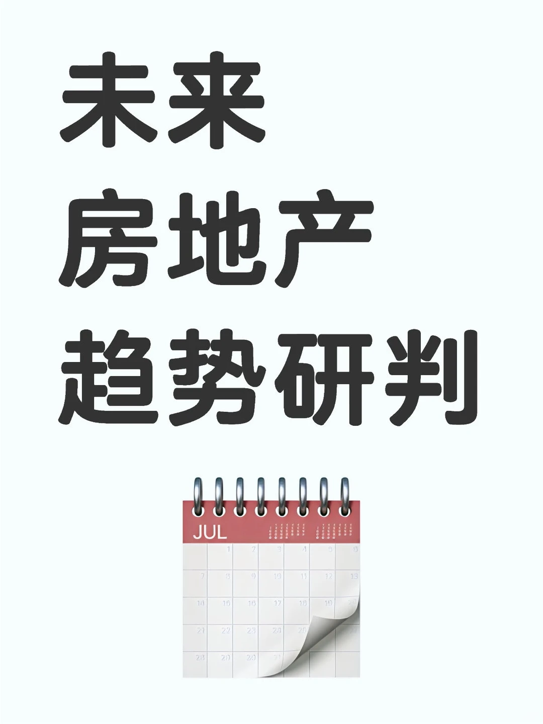 未来房地产发展趋势研判