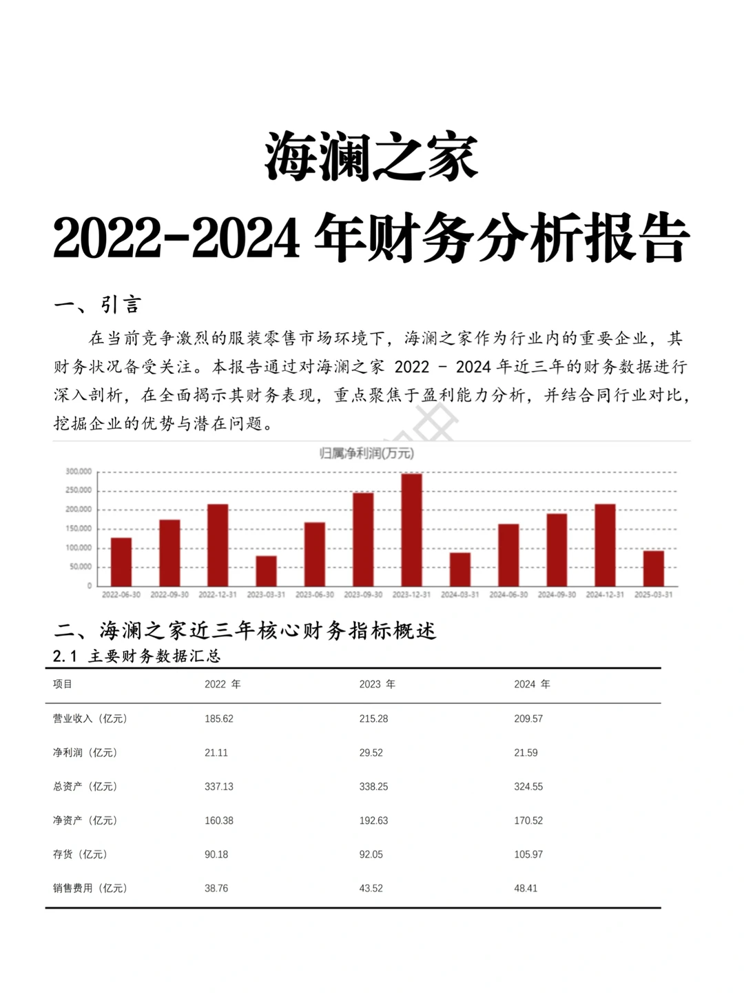 海澜之家财务分析报告，快来收藏?