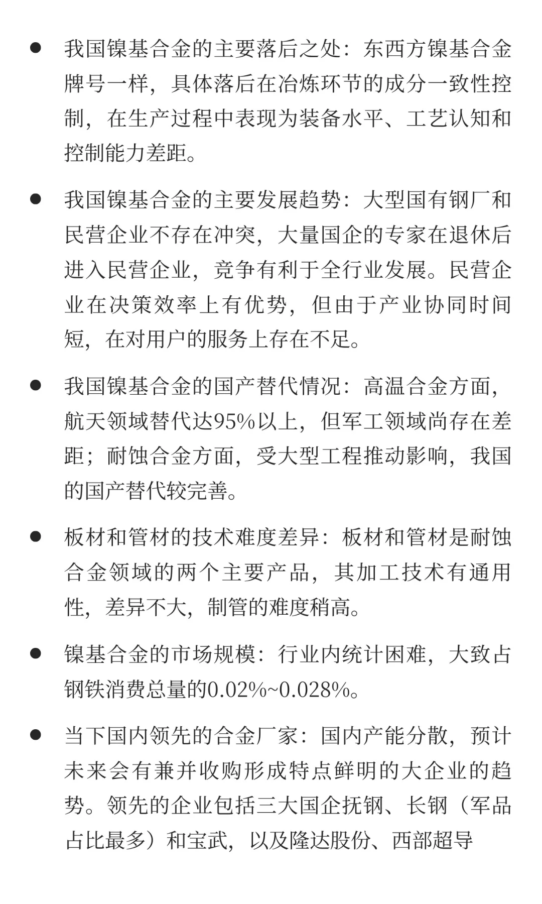 镍基合金行业研究（1）