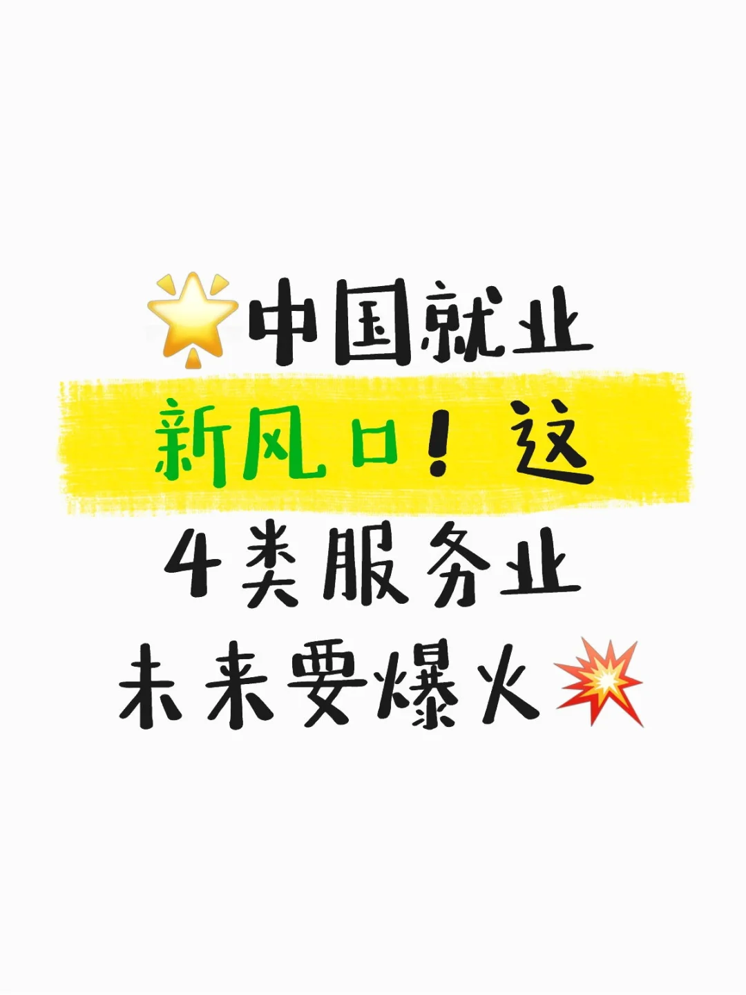 ?中国就业新风口!这4类服务业未来要爆