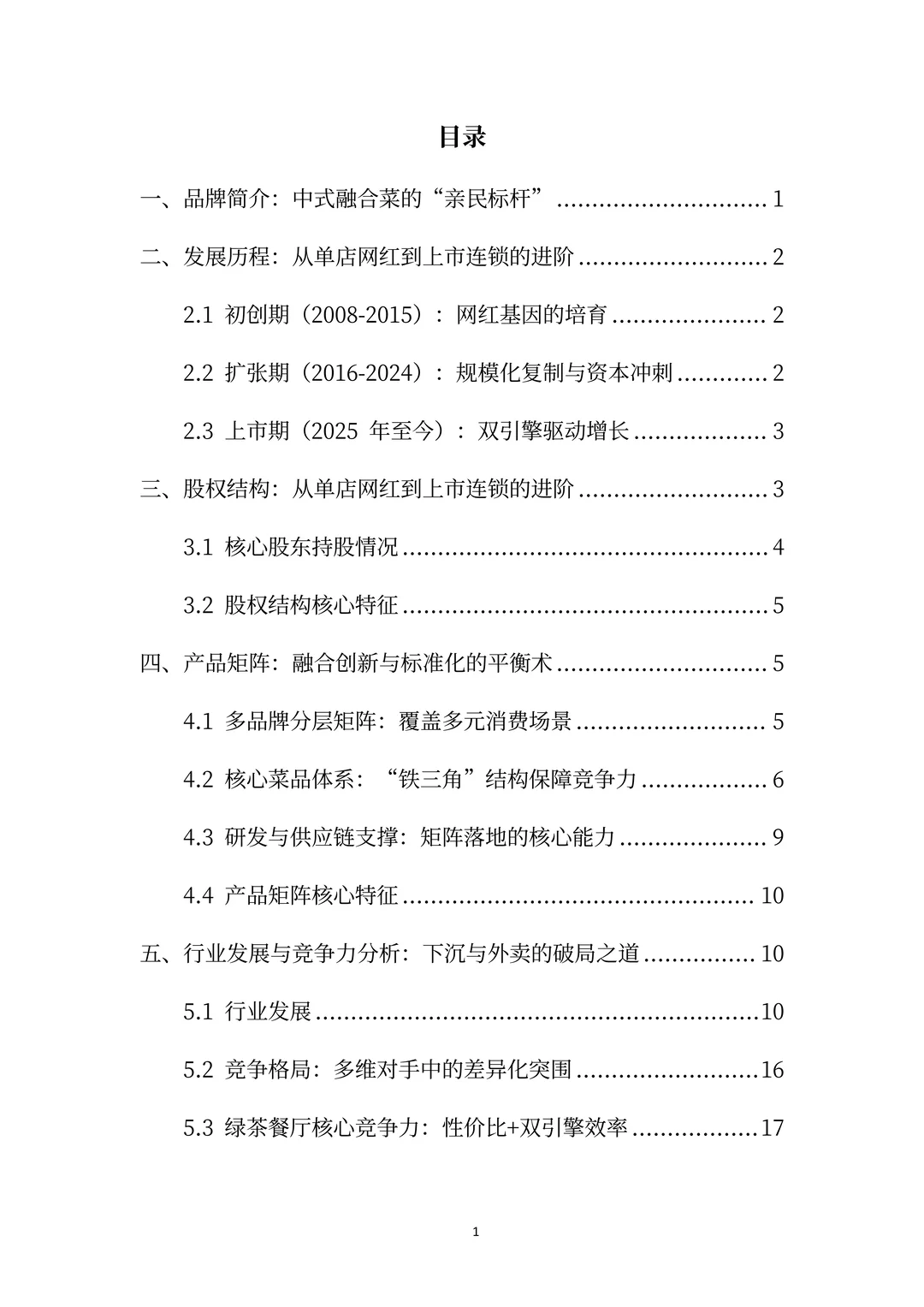 绿茶餐厅分析报告:网红基因规模化进化之路