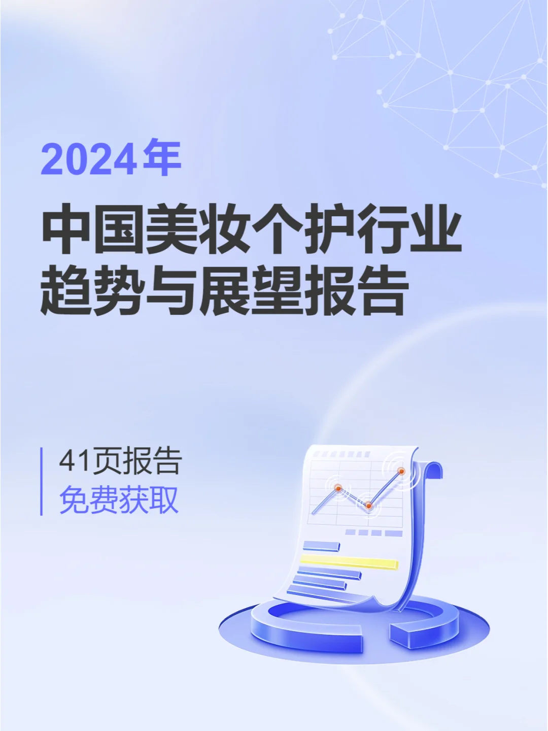 行业报告|美妆个护行业的秘密武器竟是...