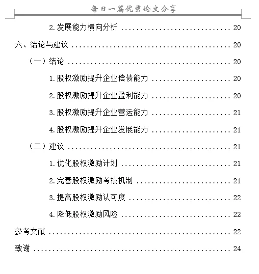 股权激励对企业财务绩效的影响
