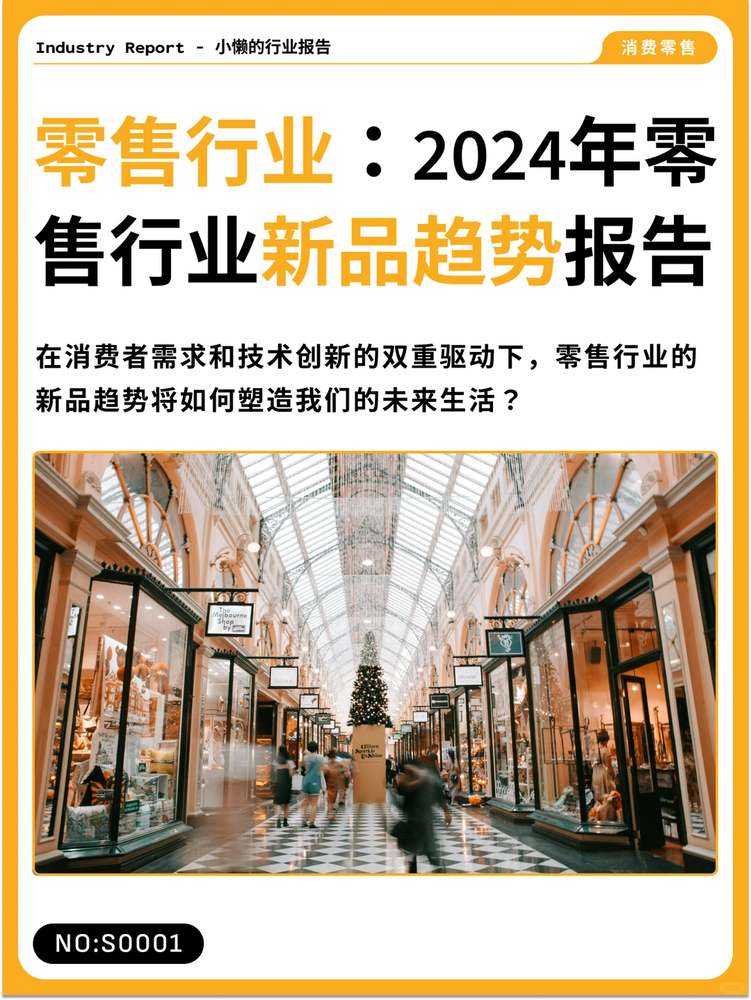 2024年零售行业新品趋势报告|S0001