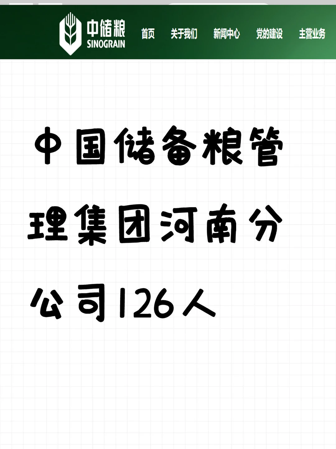 中国储备粮管理集团河南分公司126人
