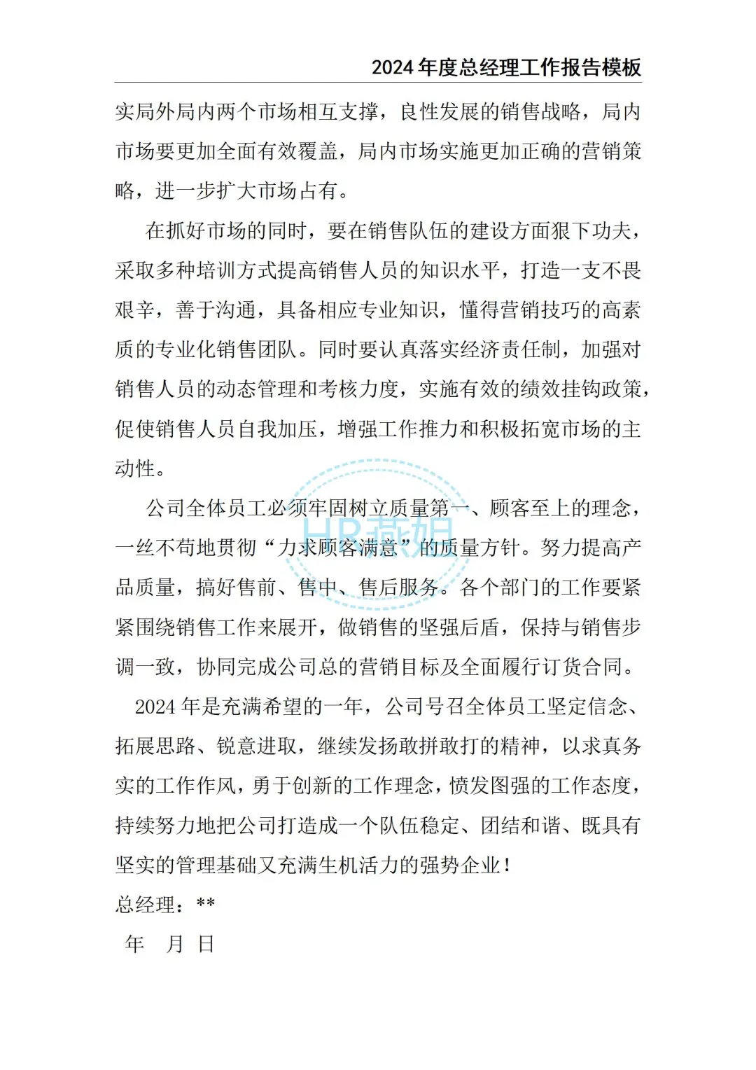 2024总经理工作总结报告
