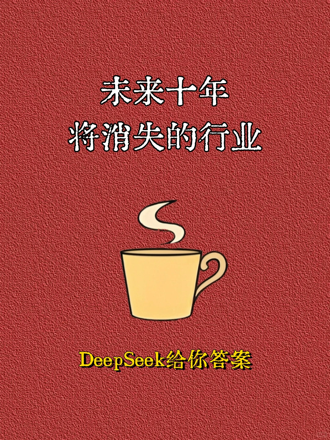 ?未来十年将消失的行业，快看有没有你的