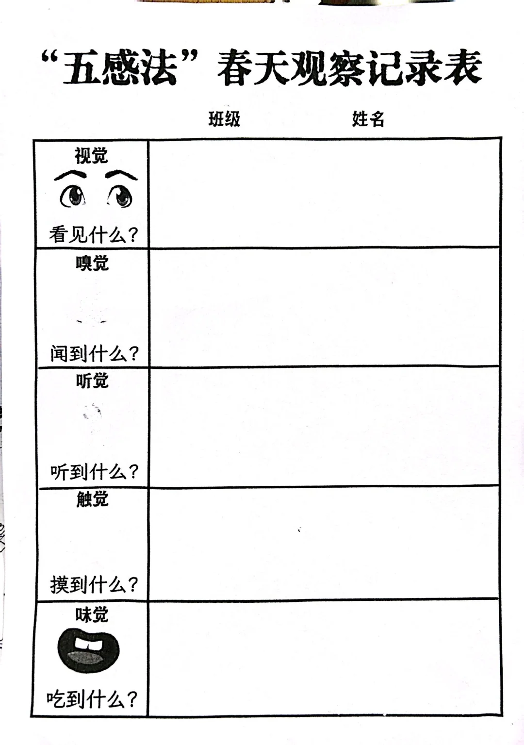二年级语文实践作业，五感法春天观察记录表