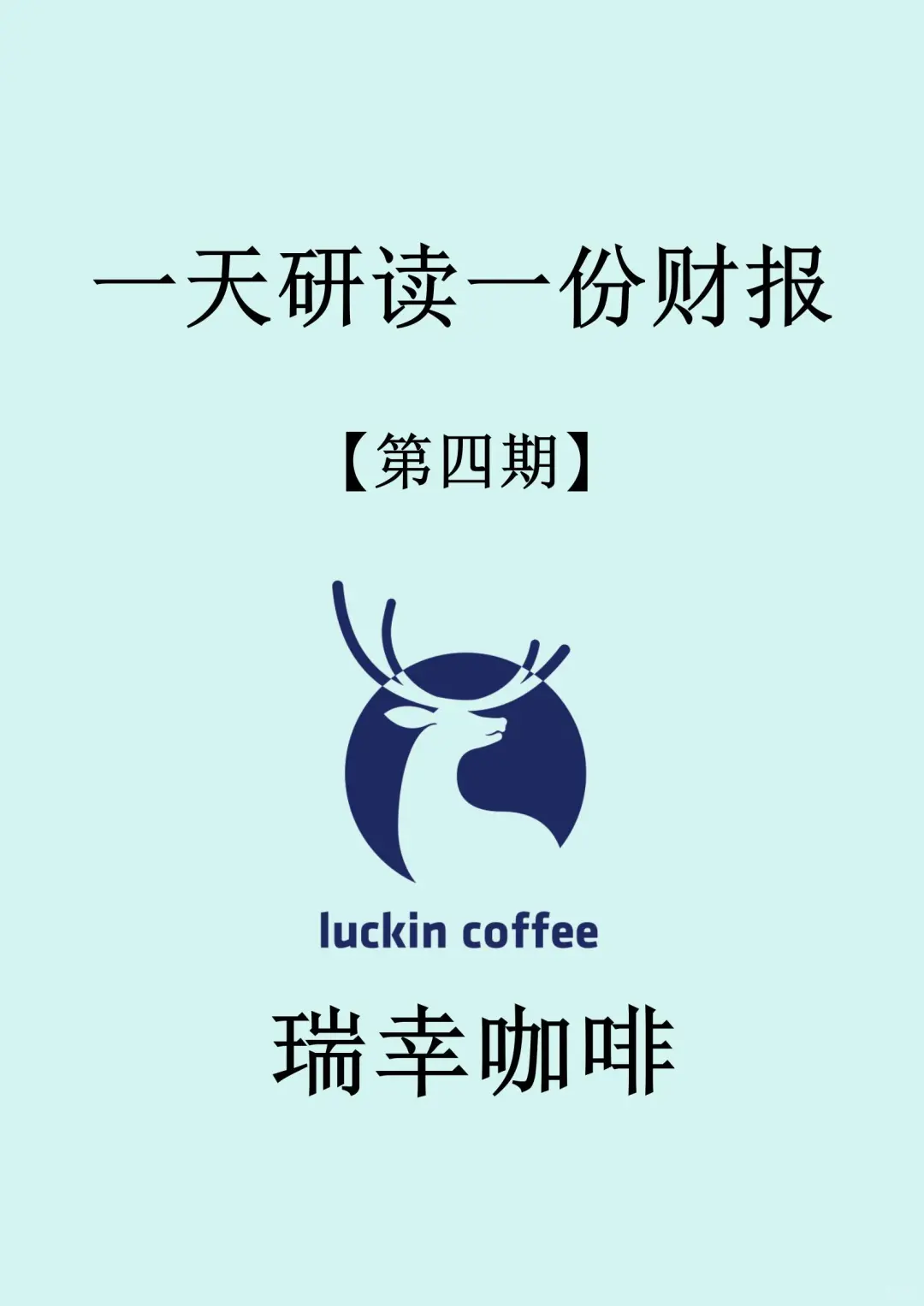 一天研读一份财报—第四期【瑞幸咖啡】