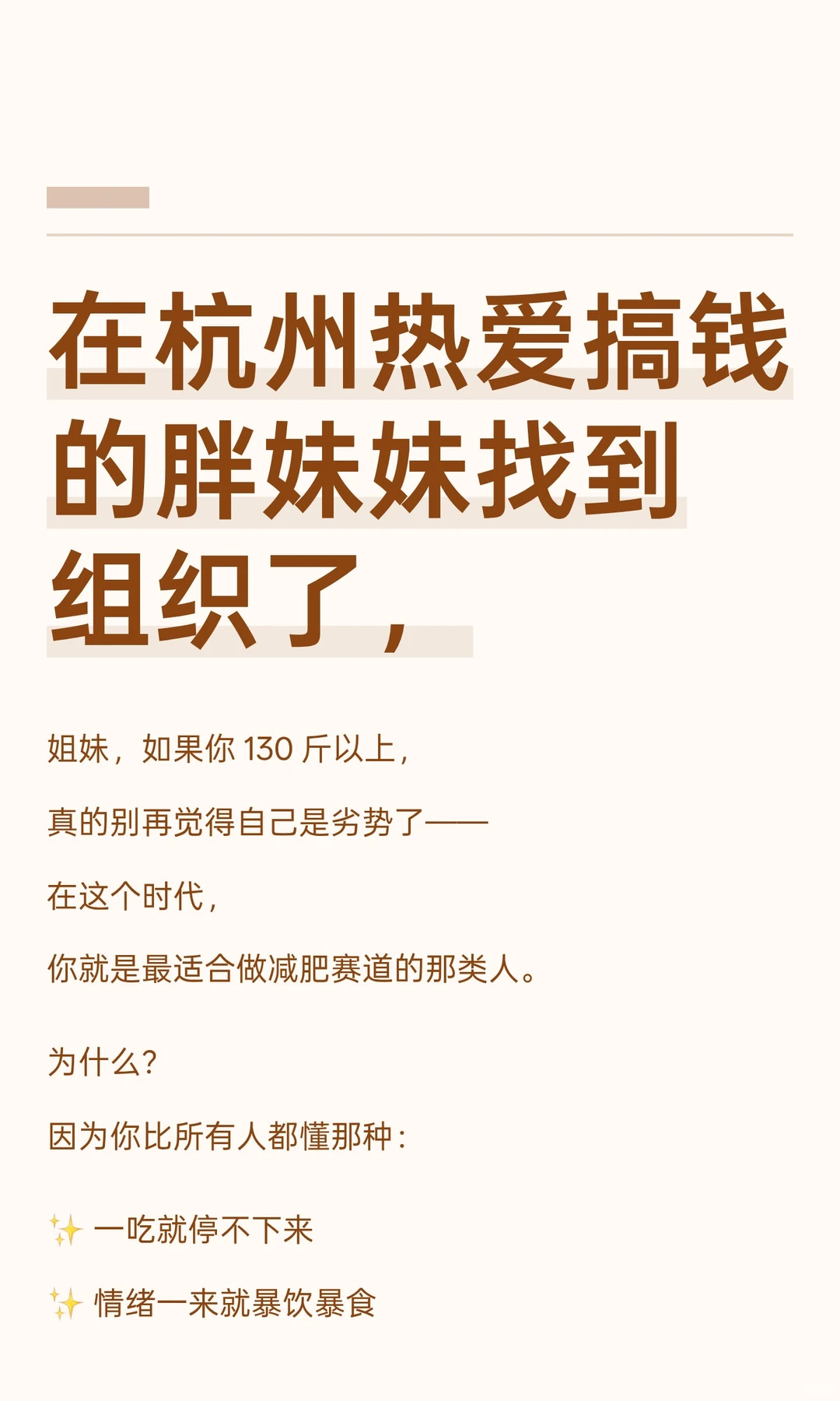 在杭州热爱搞钱的胖妹妹找到组织了，