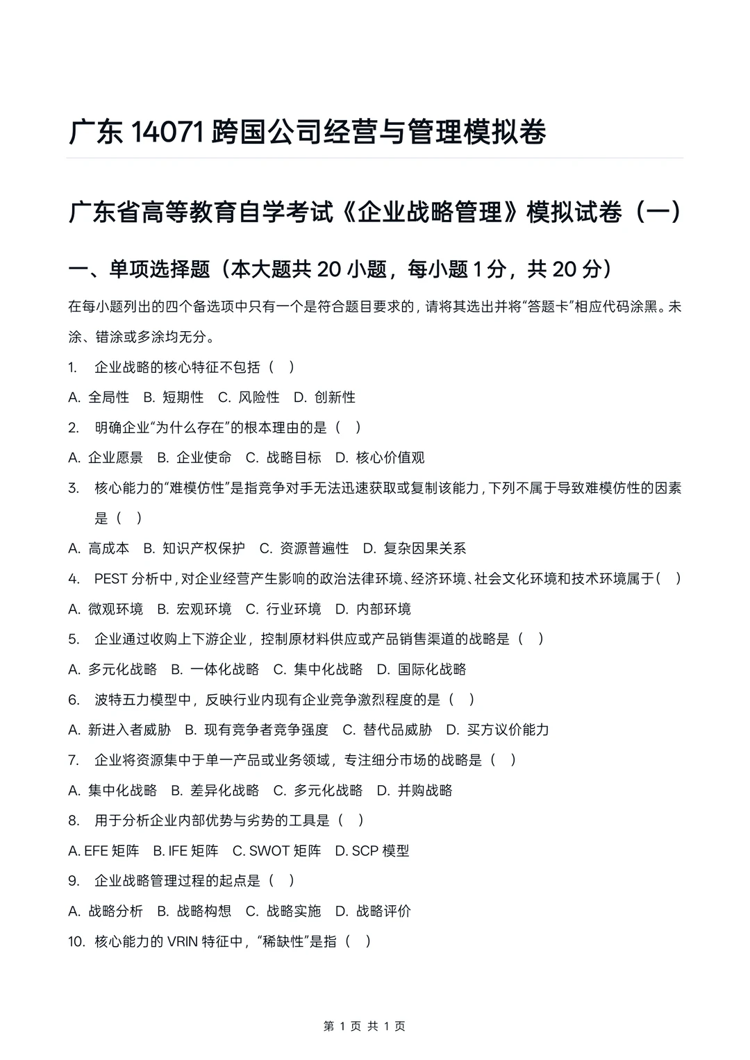 广东14071企业战略管理