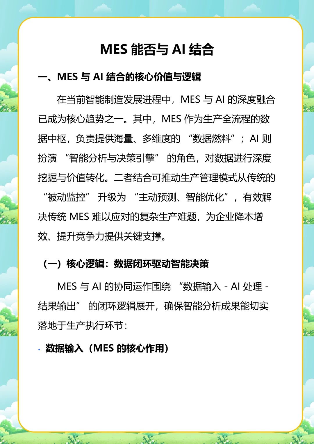 MES能否与AI结合